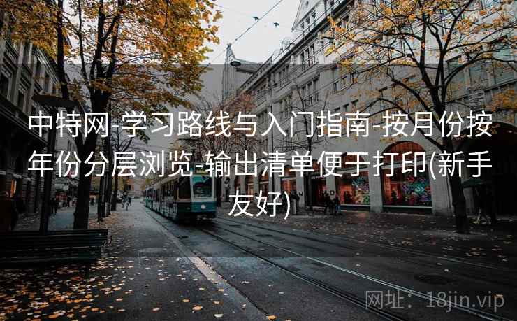 中特网-学习路线与入门指南-按月份按年份分层浏览-输出清单便于打印(新手友好)  第2张