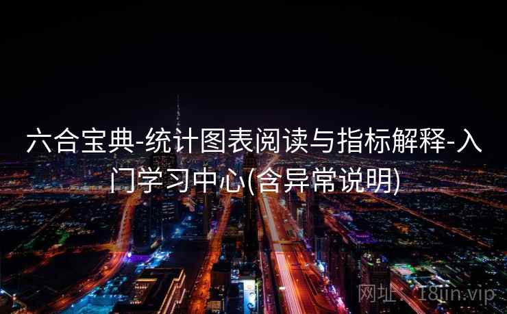 六合宝典-统计图表阅读与指标解释-入门学习中心(含异常说明)