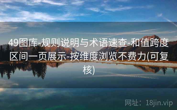 49图库-规则说明与术语速查-和值跨度区间一页展示-按维度浏览不费力(可复核)