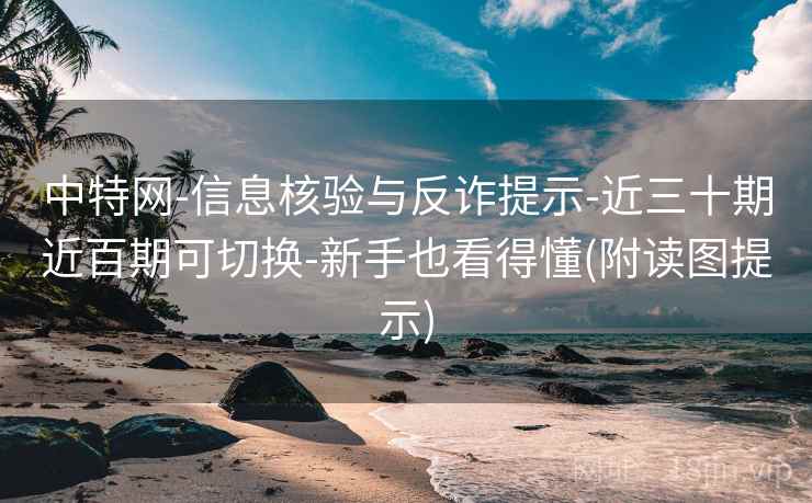 中特网-信息核验与反诈提示-近三十期近百期可切换-新手也看得懂(附读图提示)  第2张