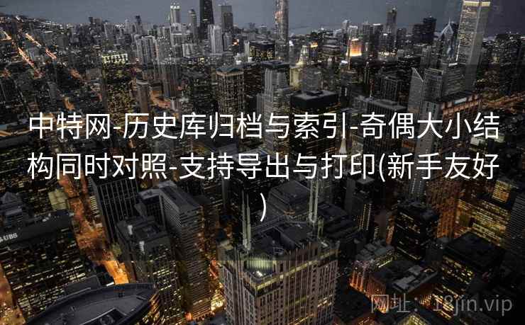 中特网-历史库归档与索引-奇偶大小结构同时对照-支持导出与打印(新手友好)